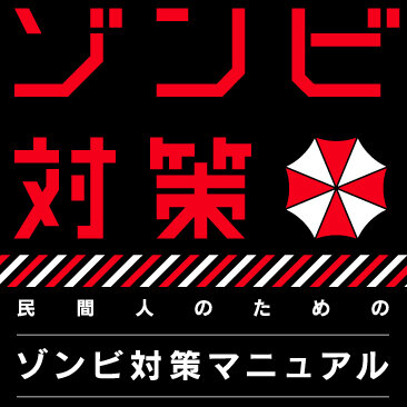 【特集】『民間人のためのゾンビ対策マニュアル』を特別公開