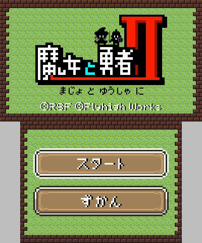 8Bit風アクション『魔女と勇者II』3DS版は2月17日配信、「ちびゆうしゃ」と「ちびまじょ」の冒険が今再び！