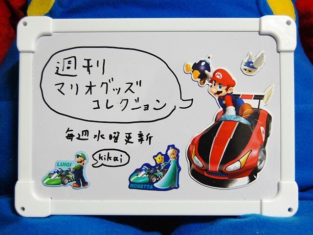 【週刊マリオグッズコレクション】第15回 マリオカートWii マグネットラムネコレクション