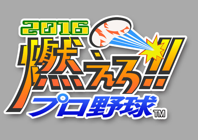 『燃えろ!!プロ野球2016』タイトルロゴ