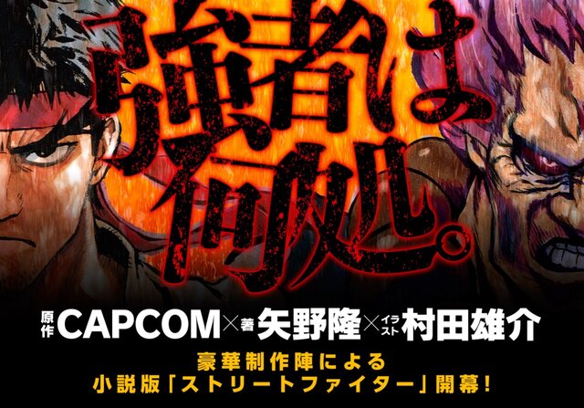 矢野隆による小説版「ストリートファイター」3月22日発売、イラストは「ワンパンマン」の村田雄介