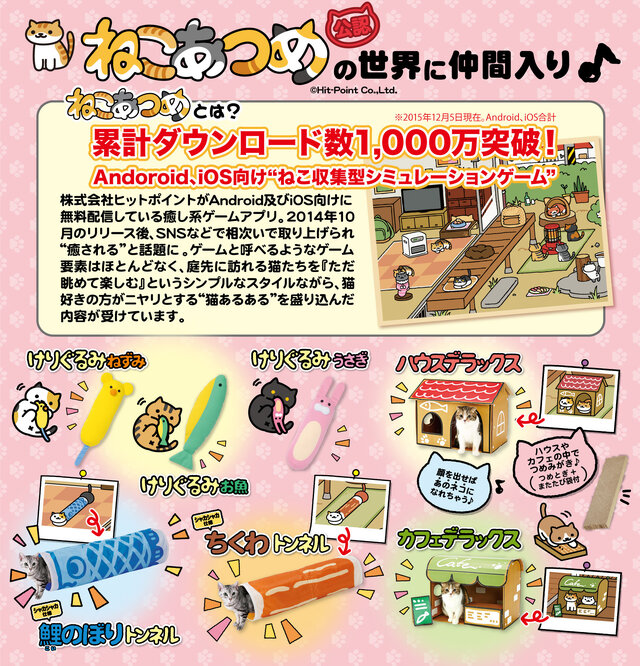 『ねこあつめ』の猫用おもちゃが商品化！「けりぐるみ」や「ハウスデラックス」など