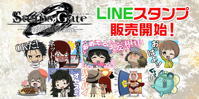 『シュタインズ・ゲートゼロ』作中スタンプがLINEスタンプ化！描き下ろしも