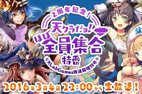 『天空のクラフトフリート』リリース2周年記念特番をニコニコ/YouTubeで生放送決定