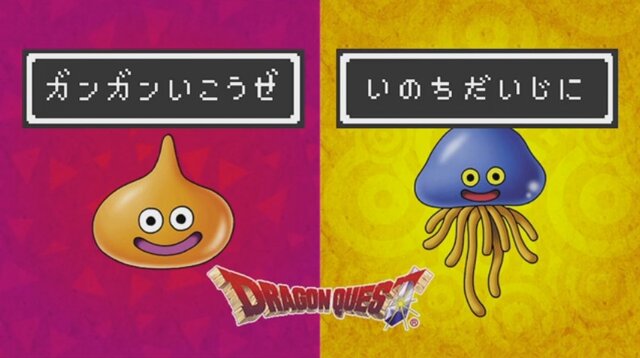 『スプラトゥーン』次回のフェスはドラクエとコラボ、「ガンガンいこうぜ」vs「いのちだいじに」