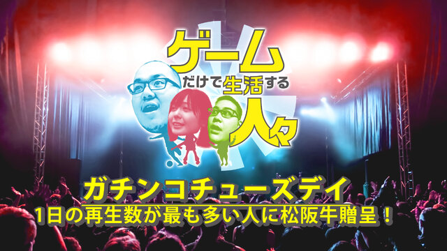 実況配信企画「ゲームだけで生活する人々」開催中―3人の挑戦者のうち、誰が生き残るのか