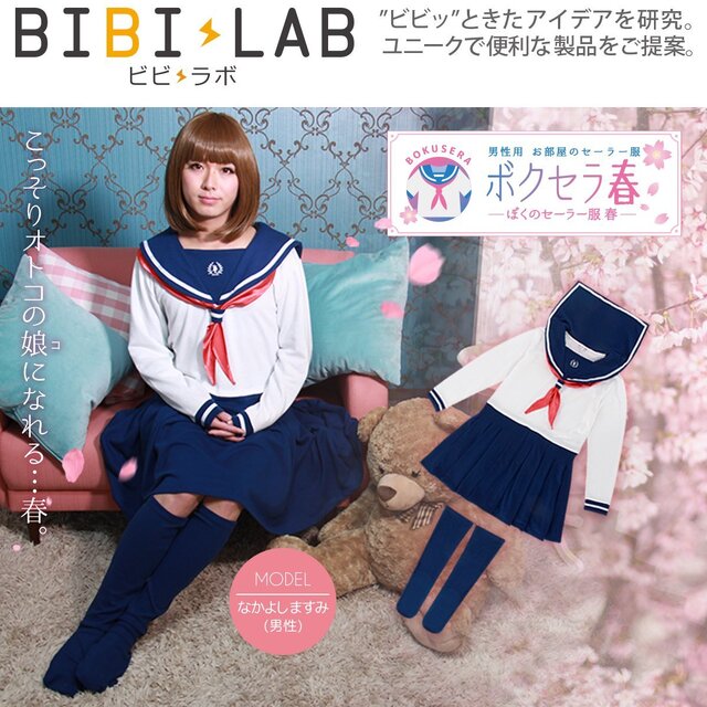 男性用セーラー服「ボクセラ」に春用が登場、誰でも簡単に“男の娘”になれる部屋着