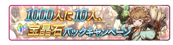 『グラブル』登録者1000万人突破キャンペーン開催！1日1回「レジェンド10連ガチャ」が無料に