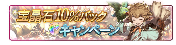 『グラブル』登録者1000万人突破キャンペーン開催！1日1回「レジェンド10連ガチャ」が無料に