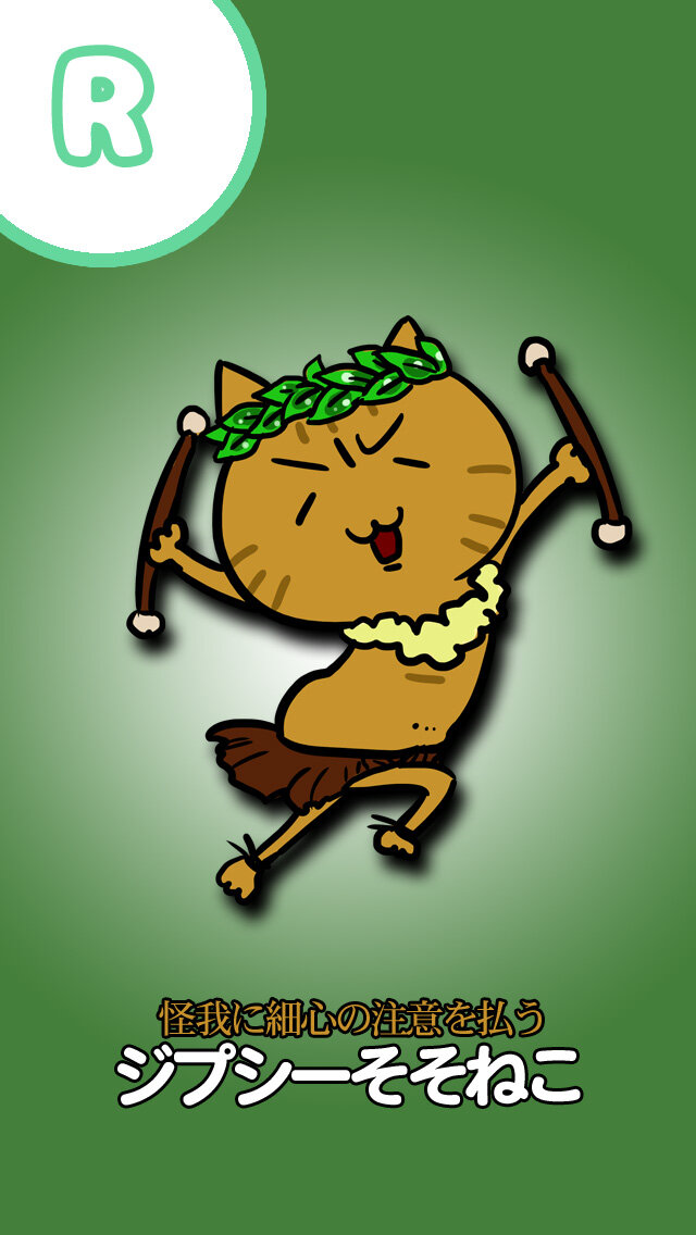 ジプシーそそねこ（R）