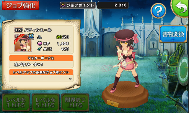 「ジョブマスターボーナス」でパラメータアップ！