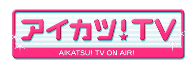 アイカツ新作「データカードダス アイカツスターズ！」ではプレイ動画をYouTubeにアップできる