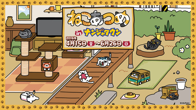 「ねこあつめ in ナンジャタウン」4月15日開催、あのねこたちのフードやスタンプラリーが登場