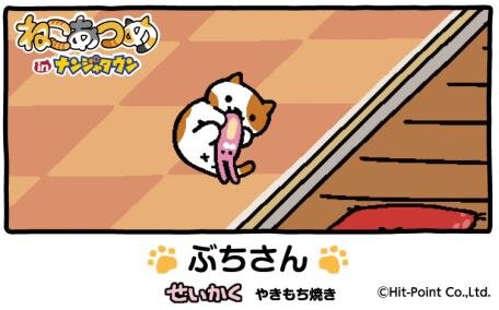 「ねこあつめ in ナンジャタウン」4月15日開催、あのねこたちのフードやスタンプラリーが登場