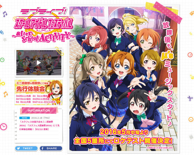 『ラブライブ！スクールアイドルフェスティバル ～after school ACTIVITY～』公式サイトより