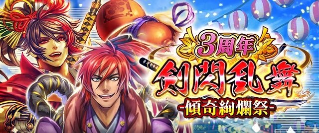 『戦国炎舞』iOS版サービスが3周年！合戦イベントやログインボーナスなど記念キャンペーン実施中