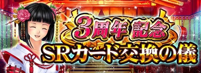 『戦国炎舞』iOS版サービスが3周年！合戦イベントやログインボーナスなど記念キャンペーン実施中