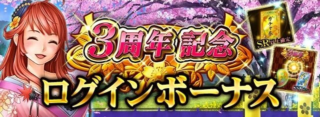 『戦国炎舞』iOS版サービスが3周年！合戦イベントやログインボーナスなど記念キャンペーン実施中