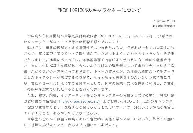 東京書籍、「NEW HORIZON」エレン先生などの登場キャラ取り扱いに対する見解を発表