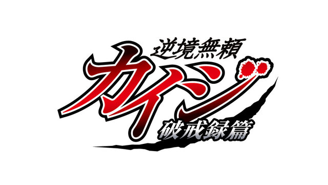 勝たなきゃゴミだ！『MHF-Ｇ』×「カイジ」コラボの再現度が高すぎて、見ているだけで“ざわざわ”する