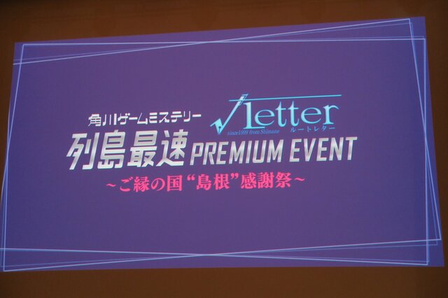 ゲームで地方創生！島根を舞台にしたミステリー『√Letter ルートレター』地元でお披露目