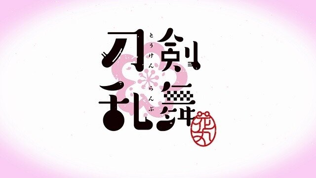 (C)2016 アニメ『刀剣乱舞-花丸-』製作委員会