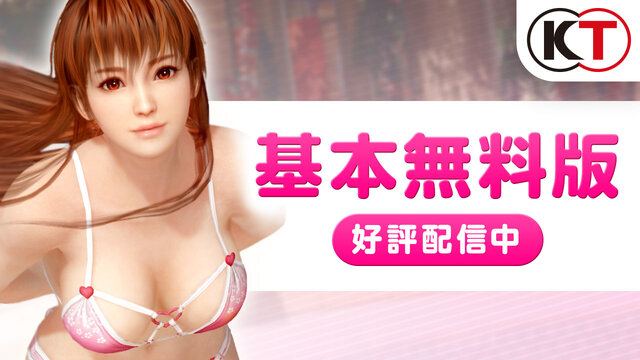 基本無料版『DOA Xtreme 3』配信開始、かすみのバカンスを手軽にエンジョイ