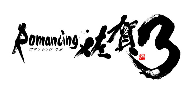 「サガ」×佐賀コラボに新展開！ 原画イラスト展などを行う「ロマンシング佐賀3」始動