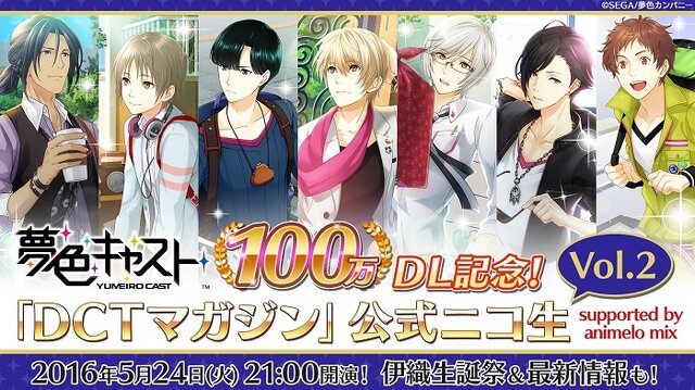 『夢色キャスト』が100万DL突破！ 夢石がもらえるキャンペーンやニコ生の配信を実施