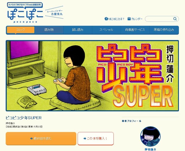 アクセスが集中した「ピコピコ少年SUPER」最終回が再公開…「ハイスコアガール」連載再開を記念し