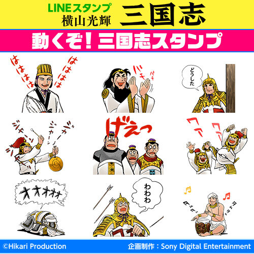 動くLINEスタンプ「三国志」配信…おなじみの「ジャーンジャーンジャーン」から「げぇっ」まで