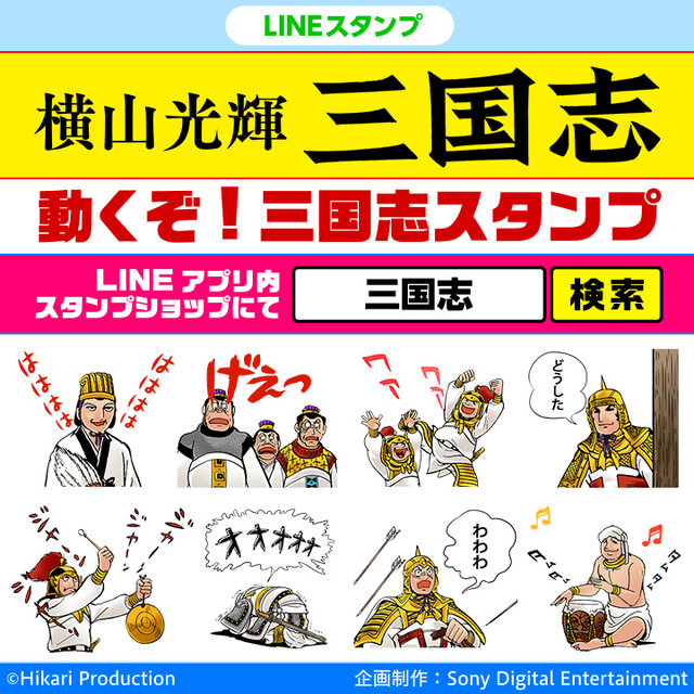 動くLINEスタンプ「三国志」配信…おなじみの「ジャーンジャーンジャーン」から「げぇっ」まで