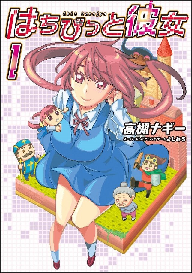 ヒロインはドット感溢れる美少女「A子」！？漫画「はちびっと彼女」第1巻発売…登場人物は自称勇者やパフパフババァなど