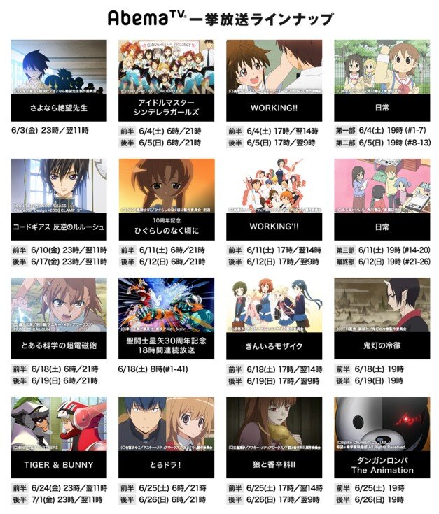 AbemaTVの6月放送作品に「グレンラガン」「ギアス」「デジモン」「タイバニ」「SAO」など…「勇者ヨシヒコ」も