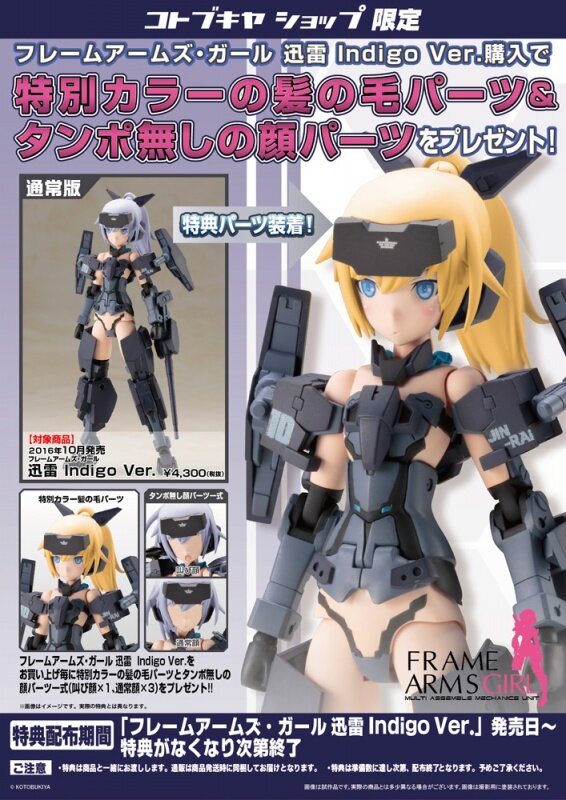 「フレームアームズ・ガール 迅雷 Indigo Ver.」