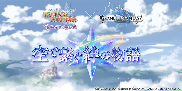 『グラブル』で『テイルズ オブ アスタリア』イベント第2弾開催決定、ユーリ、ミラ、ソフィの復刻も