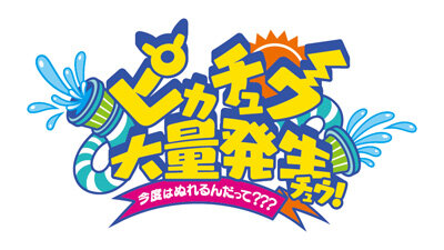 「ピカチュウ大量発生チュウ！」今年も開催決定！水を使った“ずぶぬれスプラッシュショー”も実施