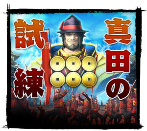 『戦国BASARA 真田幸村伝』新モード「前談秘話」や総勢46名の武将が登場する「真田の試練」が公開