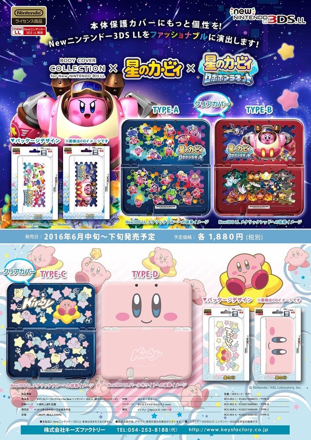 『星のカービィ』New3DS/LL用アクセサリー発売開始、ボディカバーとタッチペンが登場