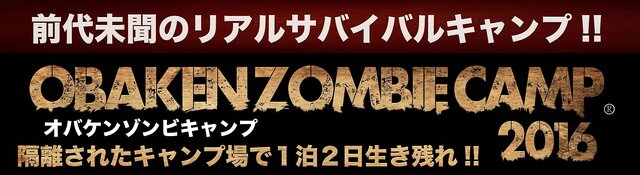 ゾンビ蔓延る隔離キャンプ場に泊まり込む「オバケンゾンビキャンプ」今年も開催決定