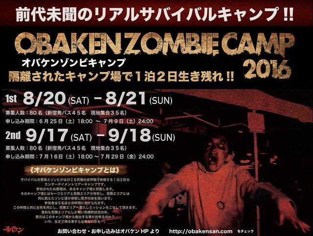 ゾンビ蔓延る隔離キャンプ場に泊まり込む「オバケンゾンビキャンプ」今年も開催決定