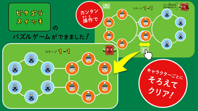 あの「ピタゴラスイッチ」がパズルゲームに！言語を介さずに論理的・抽象的な思考力を育成