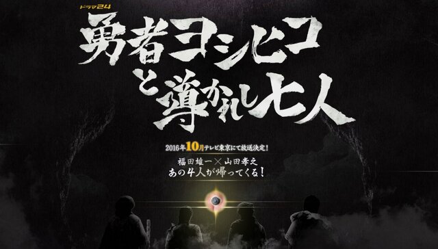 「勇者ヨシヒコと導かれし七人」2016年10月放送決定