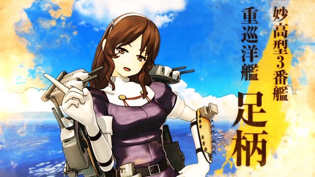 『艦これアーケード』6月30日より「敷浪」「足柄」などの艦娘が登場、戦いの様子を動画でチェック