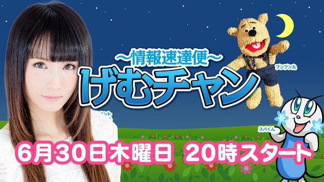 青木志貴『スプラトゥーン』に挑戦！第5回「げむチャン」OPENREC.tvで6月30日20時放送