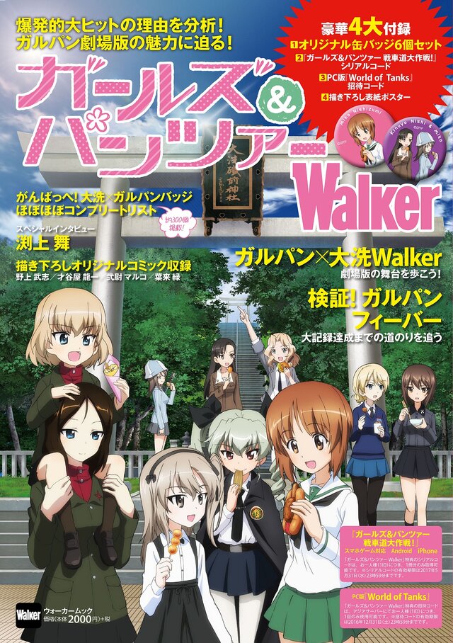 ガルパンフィーバーを検証するムック本「ガールズ＆パンツァーWalker」6月30日発売、オリジナル缶バッジや描き下ろし表紙ポスターも