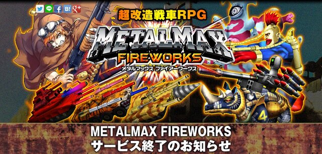 『メタルマックス FIREWORKS』8月31日でサービス終了、プラチナコインは払い戻し