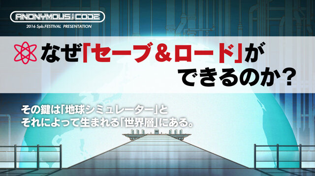 【レポート】『アノニマス・コード』志倉千代丸からコメントが到着！宇宙規模の巻き戻し機能「セーブ＆ロード」とは