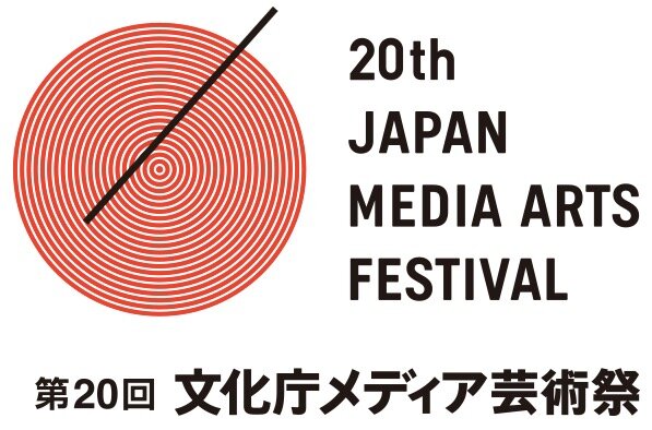 第20回文化庁メディア芸術祭作品募集が7月7日より開始―ゲームはエンターテインメント部門から