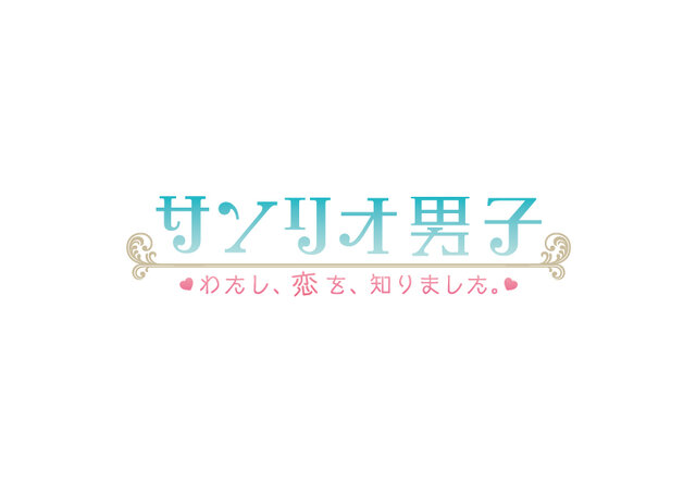 「サンリオ男子」が恋愛ゲームに！江口拓也、斉藤壮馬、大須賀純、花倉洸幸、内田雄馬による甘酸っぱい青春ストーリーが展開